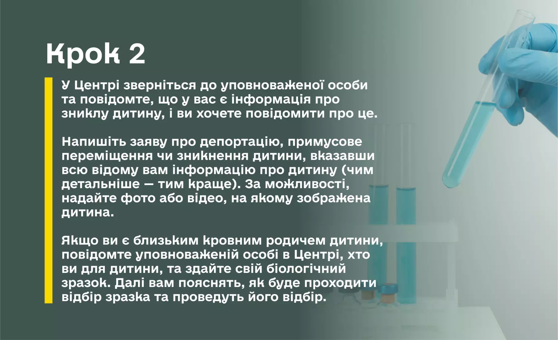 Інформаційний банер «Крок 2» з алгоритмом дій у Спеціалізованому центрі: звернення до уповноваженої особи, написання заяви про дитину та здача біологічного зразка для ДНК-експертизи, якщо заявник є близьким родичем. На фоні зображено руку в медичній рукавичці, що тримає пробірку.