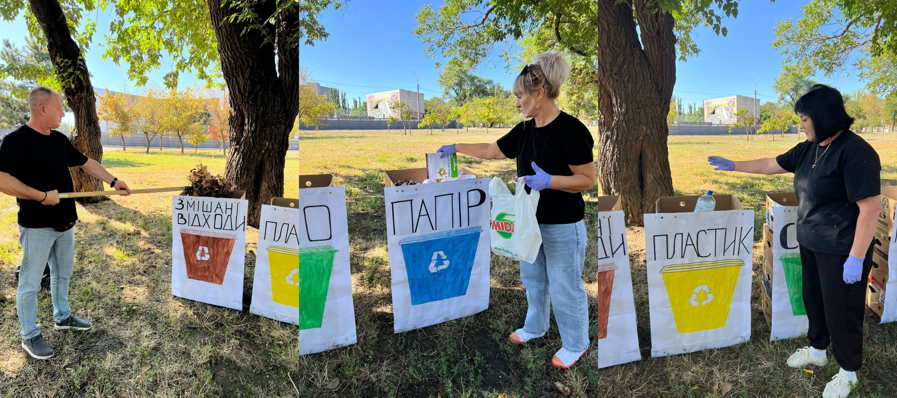 Колаж із трьох фотографій показує фахівців миколаївського координаційного центру «Вільні разом» у процесі роздільного збору сміття під час екологічної акції «Чистий простір» із прибирання прилеглої території. На лівому знімку чоловік у чорній футболці та синіх джинсах дерев'яною лопатою викидає сухе листя у картонний бак із написом «ЗМІШАНІ ВІДХОДИ». На середньому фото жінка у світлих джинсах та захисних рукавичках кладе картонну упаковку в бак з написом «ПАПІР», тримаючи в іншій руці пакет. На правому знімку жінка в чорному костюмі викидає прозору пластикову пляшку в бак із написом «ПЛАСТИК» на тлі спеціально організованої зони сортування відходів, облаштованої на траві під великими зеленими деревами.