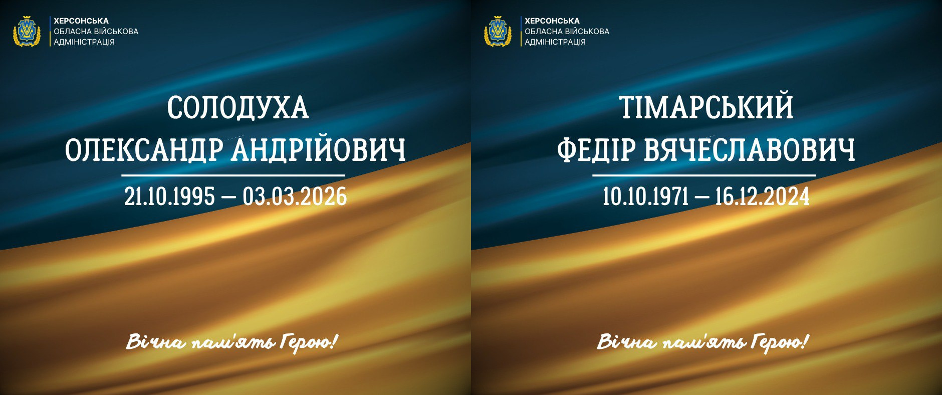 Два меморіальні плакати на фоні прапора України з іменами загиблих захисників. Ліворуч — Солодуха Олександр Андрійович (21.10.1995 – 03.03.2026), праворуч — Тімарський Федір Вячеславович (10.10.1971 – 16.12.2024). На обох зображеннях логотип Херсонської ОВА та напис «Вічна пам'ять Герою!».