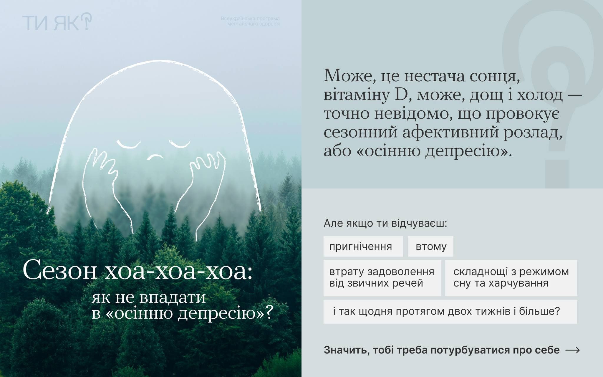 Ти як?: Заголовок Сезон хоа-хоа-хоа: як не впадати в «осінню депресію? з сумним схематичним обличчям на зеленому тлі, та текст про сезонний афективний розлад і симптоми (пригнічення, втома, втрата задоволення, складнощі зі сном/харчуванням).