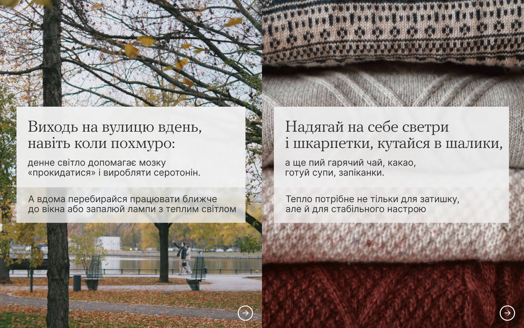 Два поради для боротьби з осінньою депресією: зліва – зображення осіннього парку і текст про необхідність денного світла та роботи біля вікна; справа – крупний план в'язаних светрів і текст про тепле вбрання, гарячі напої та їхній вплив на настрій.