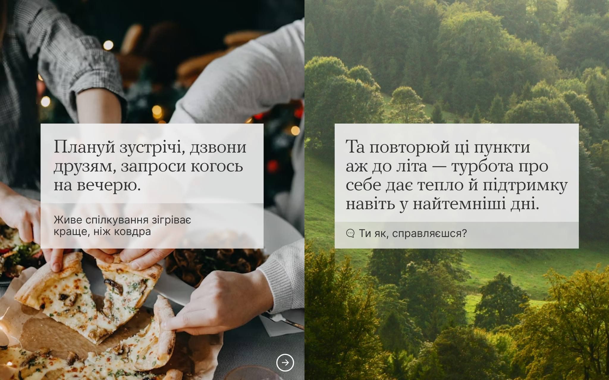 Дві поради для підтримки: зліва — люди ділять піцу за столом, і текст про планування зустрічей та спілкування для зігрівання; справа — зелений лісовий пейзаж, і текст про необхідність турботи про себе до літа, як джерело тепла й підтримки.