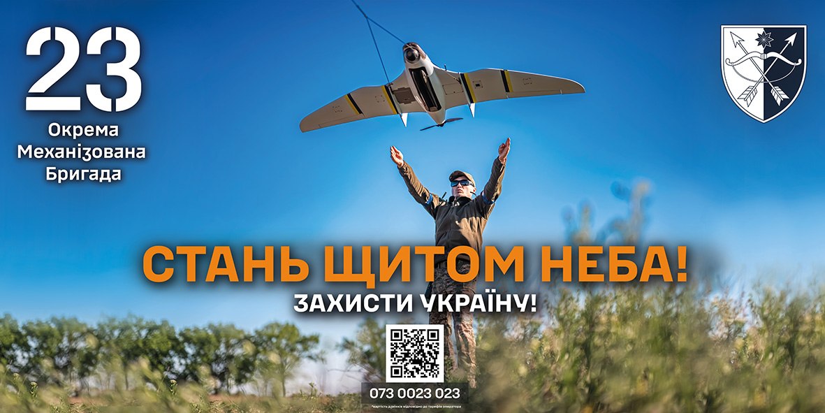 Рекрутинговий інформаційний плакат 23-ї окремої механізованої бригади Збройних Сил України на тлі блакитного неба та зелених дерев.