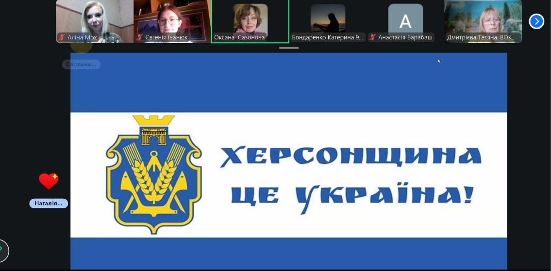 Скриншот дистанційного заходу у форматі відеоконференції. Вгорі закріплено панель із веб-камерами та іменами доповідачів та слухачів (Оксана Сазонова, Євгенія Іванюк, Аліна Мох, Тетяна Дмитрієва та інші). У центрі екрана демонструється слайд із синьо-білим прапором Херсонської області, зображенням офіційного герба регіону та великим патріотичним написом синіми літерами: «ХЕРСОНЩИНА ЦЕ УКРАЇНА!».