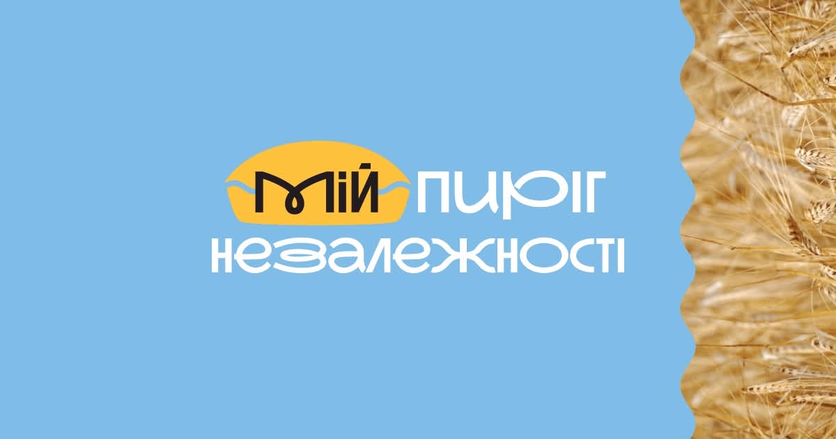 Патріотичний графічний банер кулінарної ініціативи у синьо-жовтій гамі. Більшу частину зображення займає світло-блакитне тло, по центру якого розташовано дворядковий логотип та заголовок: У першому рядку — слово «Мій» чорним графічним шрифтом поверх жовтої іконки у формі випеченого пирога, а поруч — біле слово «пиріг». У другому рядку — велике біле слово «незалежності».