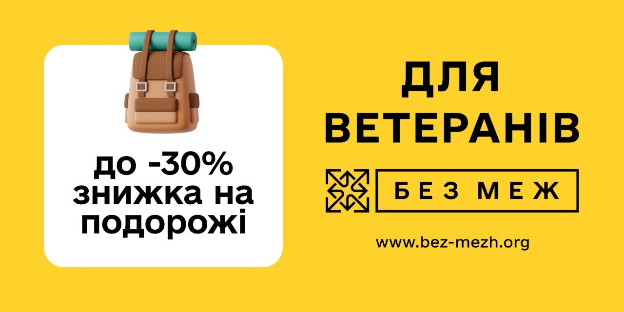Інформаційно-промоційний банер у яскраво-жовтих та білих тонах із закликом для ветеранів.  У лівій частині розташовано білий квадрат із заокругленими кутами, зверху якого міститься 3D-іконка коричневого туристичного рюкзака із згорнутим бірюзовим карематом. Нижче під іконкою чорним жирним шрифтом нанесено текст: «до -30% знижка на подорожі».