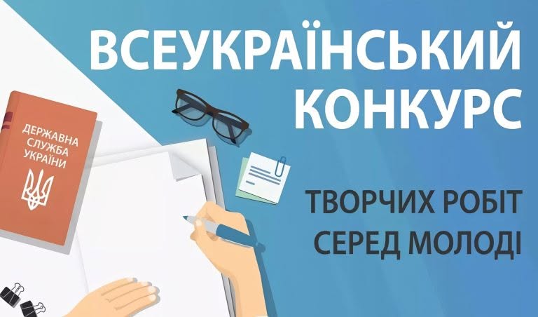 Інформаційний банер Всеукраїнського конкурсу творчих робіт серед молоді на блакитному градієнтному тлі. У правій частині розміщено написи великими літерами: вгорі білим шрифтом: «ВСЕУКРАЇНСЬКИЙ КОНКУРС» знизу темно-синім шрифтом: «ТВОРЧИХ РОБІТ СЕРЕД МОЛОДІ» У лівій частині розташована векторна ілюстрація робочого столу (вид зверху): руки людини з ручкою над чистим аркушем паперу, коричнева книжка або посвідчення з написом «ДЕРЖАВНА СЛУЖБА УКРАЇНИ» та малим Державним Гербом України, чорні окуляри в оправі, стікери для нотаток зі скріпкою та канцелярські біндери.