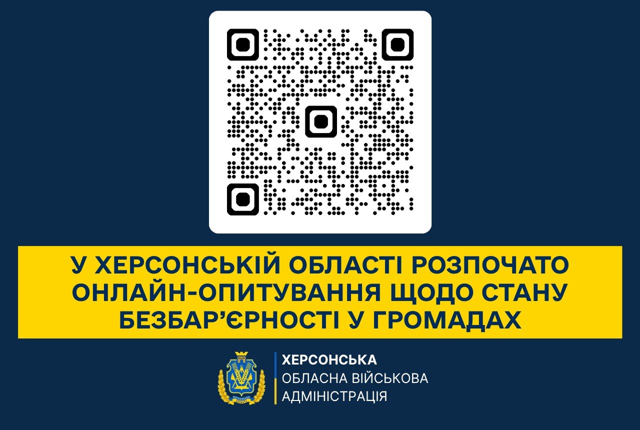 Інформаційний банер Херсонської обласної військової адміністрації на темно-синьому тлі про проведення онлайн-опитування.  У верхній частині банера по центру розміщено великий чорний QR-код у білому квадратному блоці із заокругленими кутами для переходу до форми опитування.