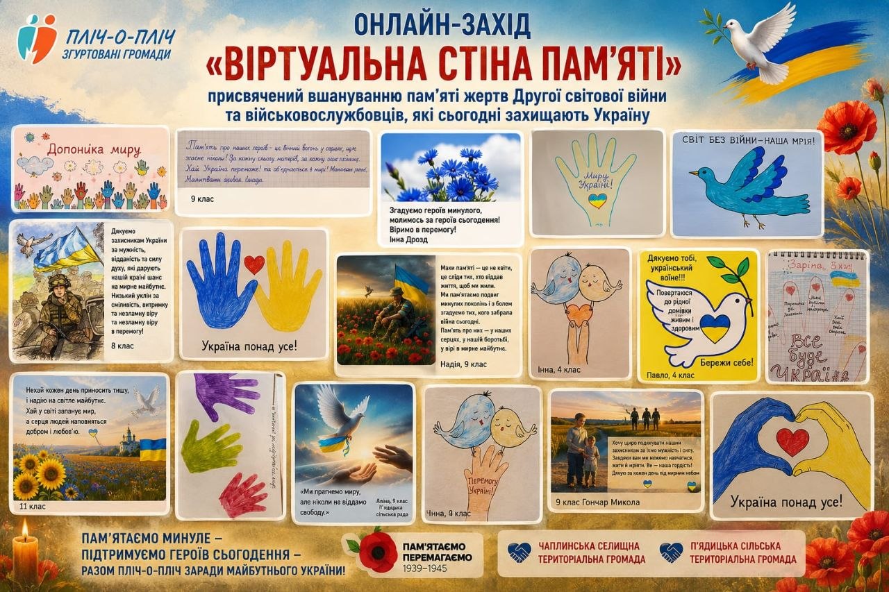 Цей плакат присвячений онлайн-заходу «Віртуальна стіна пам’яті». Захід організований для вшанування пам’яті жертв Другої світової війни та підтримки сучасних захисників України.  На стіні представлені творчі роботи учнів різних класів та громад