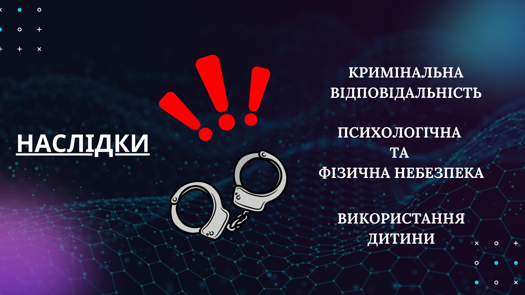 Інфографіка Ювенальної поліції про наслідки вербування підлітків: кримінальна відповідальність, психологічна та фізична небезпека, а також використання дитини у злочинних цілях. На темно-синьому фоні зображено кайданки та три червоні знаки оклику.