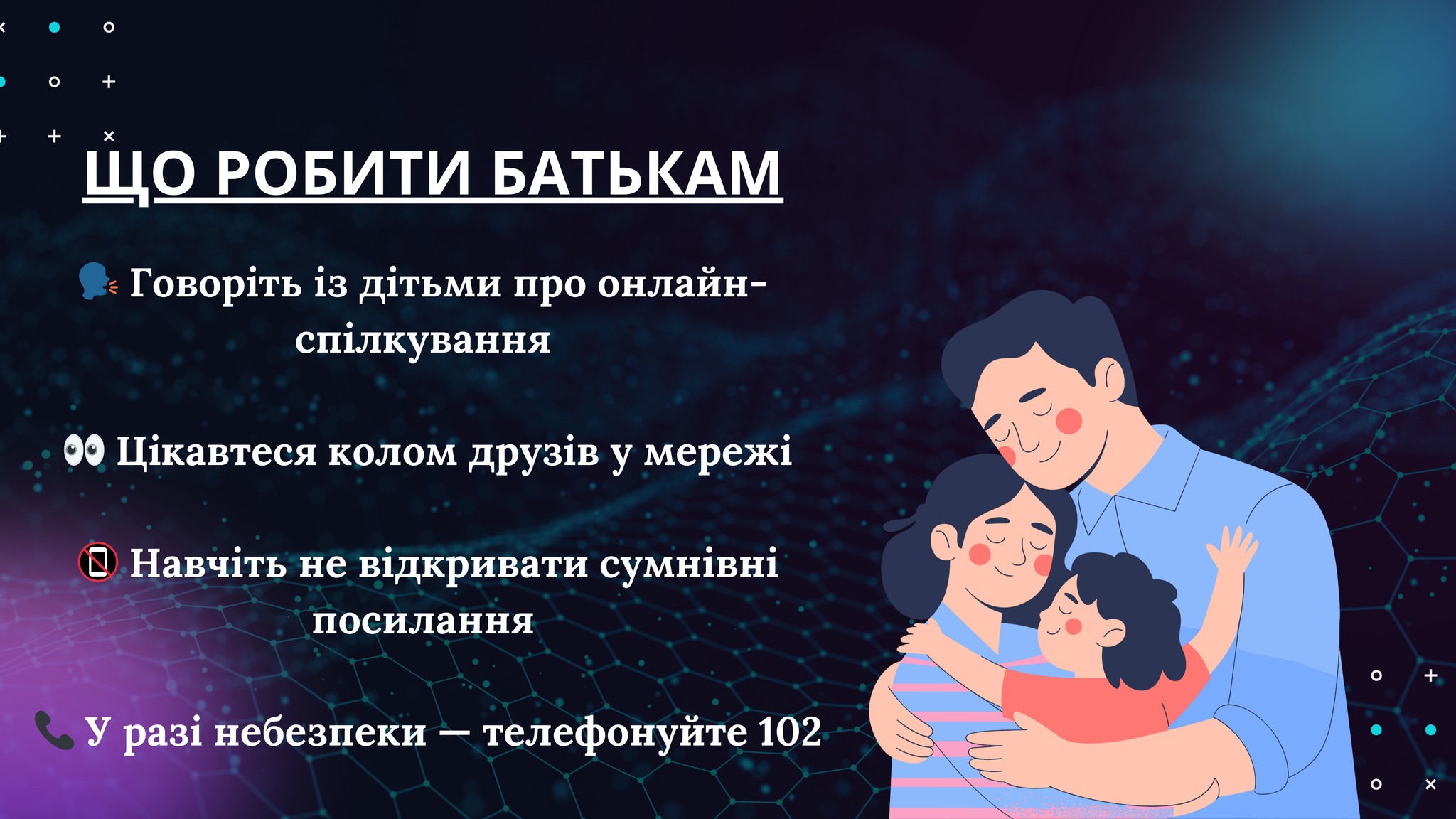 Інфографіка Ювенальної поліції з порадами для батьків: закликають спілкуватися з дітьми про онлайн-життя, цікавитися їхнім колом друзів у мережі та навчити не відкривати сумнівні посилання. Праворуч розміщено ілюстрацію родини, що обіймається, та номер екстреного виклику 102.