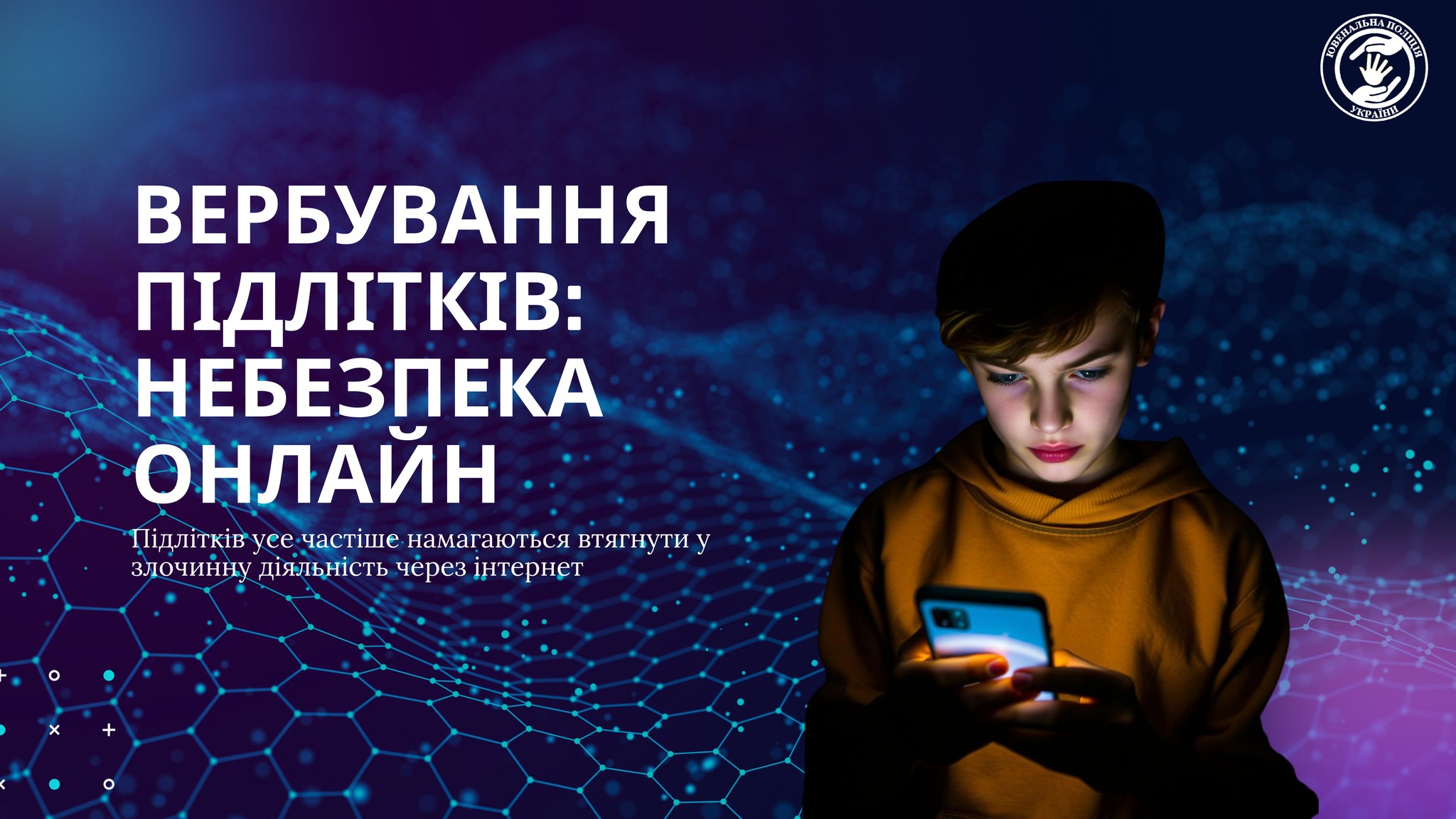Інформаційний банер Ювенальної поліції про небезпеку вербування підлітків в інтернеті. На зображенні — підліток зі смартфоном на фоні цифрової мережі та попереджувальний текст про онлайн-загрози.