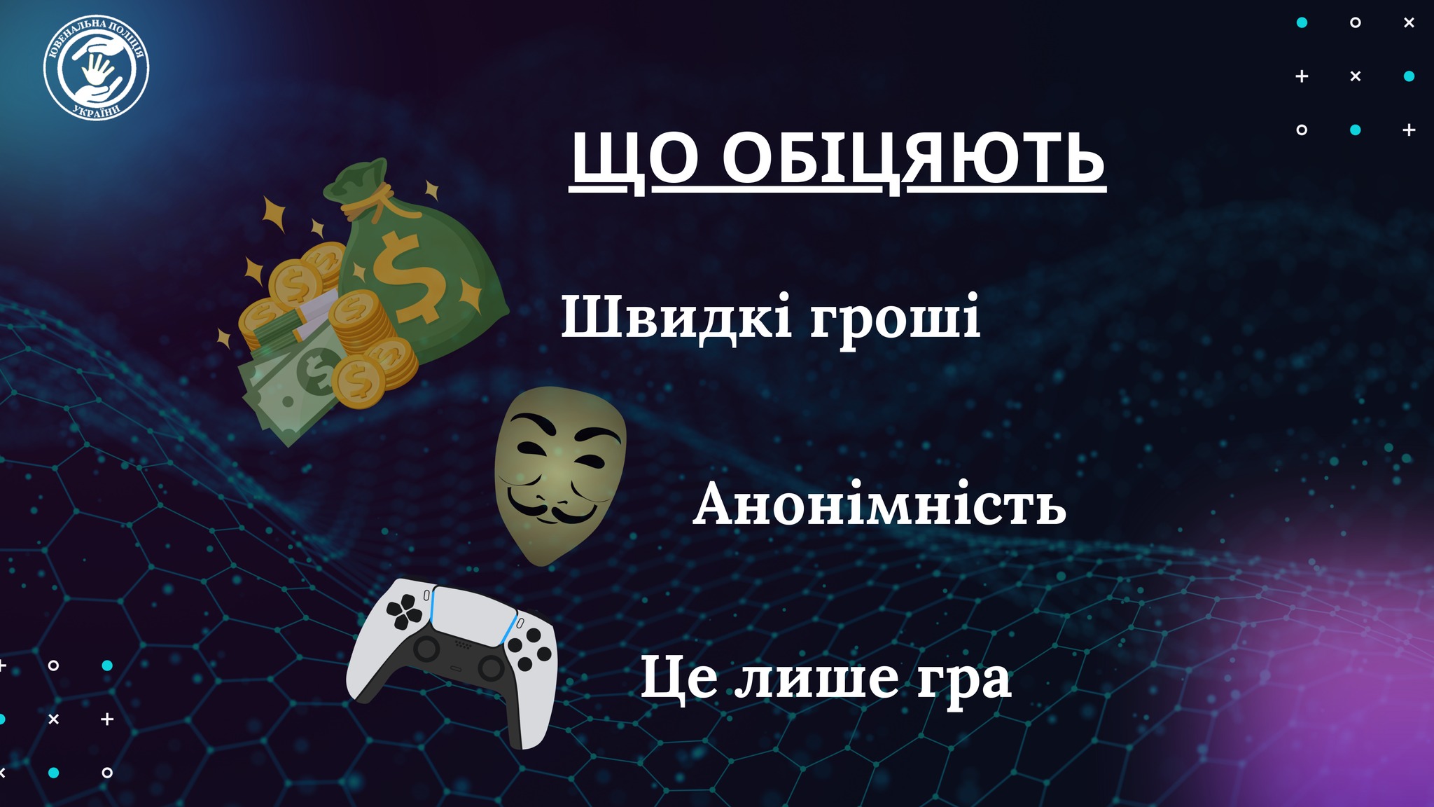 Інфографіка Ювенальної поліції про те, що обіцяють вербувальники підліткам: швидкі гроші, анонімність та маскування злочинів під гру. На фоні зображені ілюстрації мішка з грошима, маски Гая Фокса та ігрового геймпада.