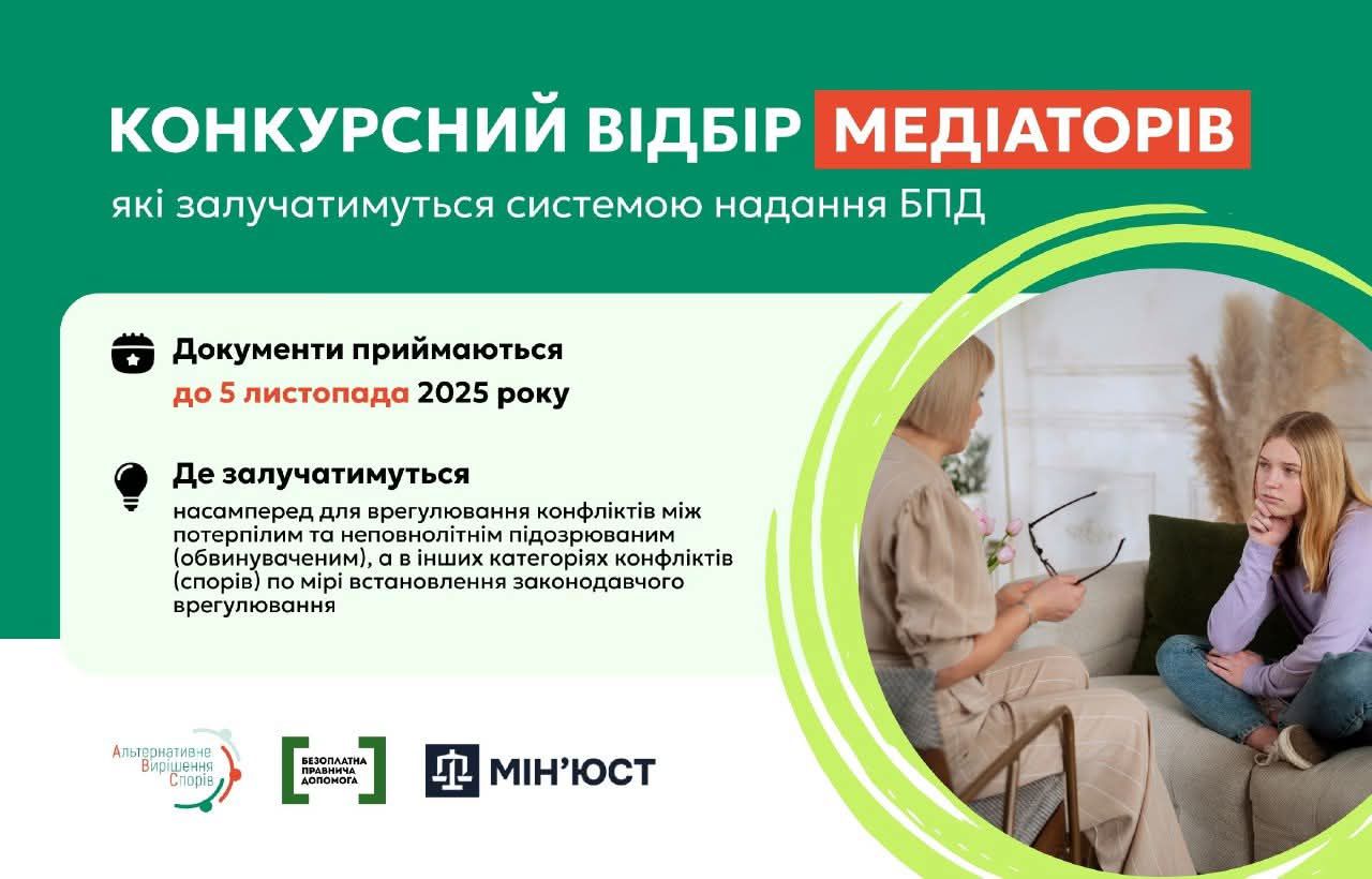Інформаційний банер про 'Конкурсний відбір медіаторів', які залучатимуться системою надання БПД. Вказано, що документи приймаються 'до 5 листопада 2025 року'. Уточнюється, що медіатори потрібні для врегулювання конфліктів за участі неповнолітніх. Праворуч – фото двох жінок, що сидять одна навпроти одної та розмовляють. Внизу розміщені логотипи 'Альтернативне Вирішення Спорів', 'Безоплатна Правова Допомога' та 'Мін'юст'.