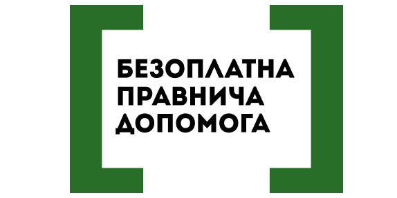 Логотип Системи безоплатної правничої допомоги в Україні. На білому тлі розташовані чотири зелені куточки, що утворюють квадратні дужки або рамку навколо тексту. Всередині рамки чорним жирним шрифтом у три рядки написані слова: «БЕЗОПЛАТНА ПРАВНИЧА ДОПОМОГА»