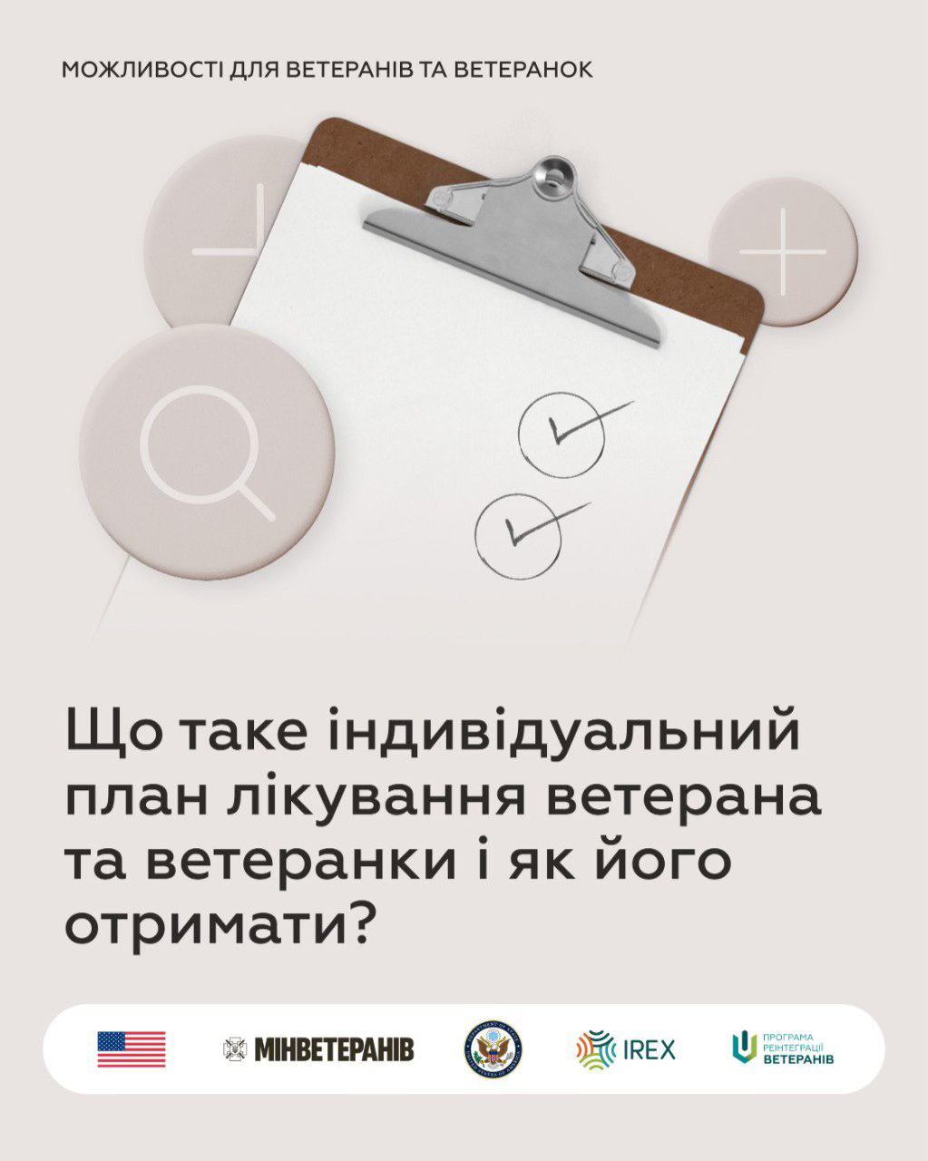 Постер рубрики 'Можливості для ветеранів та ветеранок'. На ілюстрації — планшет для паперів із галочками. Текст пояснює тему: отримання індивідуального плану лікування. Вказані партнери: IREX, Мінветеранів, Програма реінтеграції.
