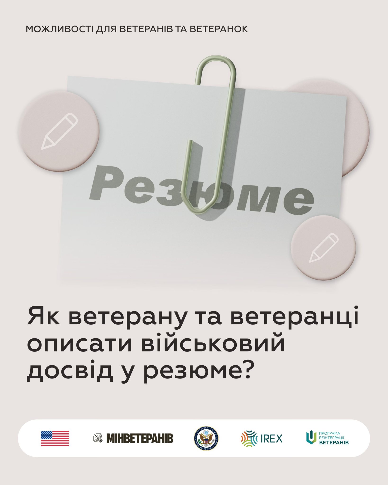Інфографіка з рубрики 'Можливості для ветеранів'. Центральний елемент — аркуш із словом 'Резюме', закріплений скріпкою. Текст: 'Як ветерану та ветеранці описати військовий досвід у резюме?'. Внизу логотипи партнерів.