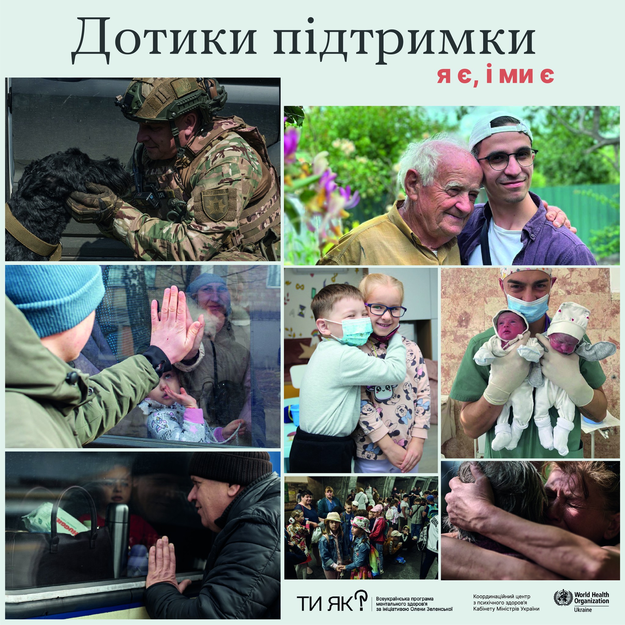 Колаж під назвою: Дотики підтримки з 8 фотографій, що ілюструють емоційну близькість: обійми рідних, зустрічі через скло вагона, військовий, який гладить собаку, та лікар із немовлятами на руках. У нижній частині — логотипи програми Ти як?, Координаційного центру з психічного здоров'я та ВООЗ.