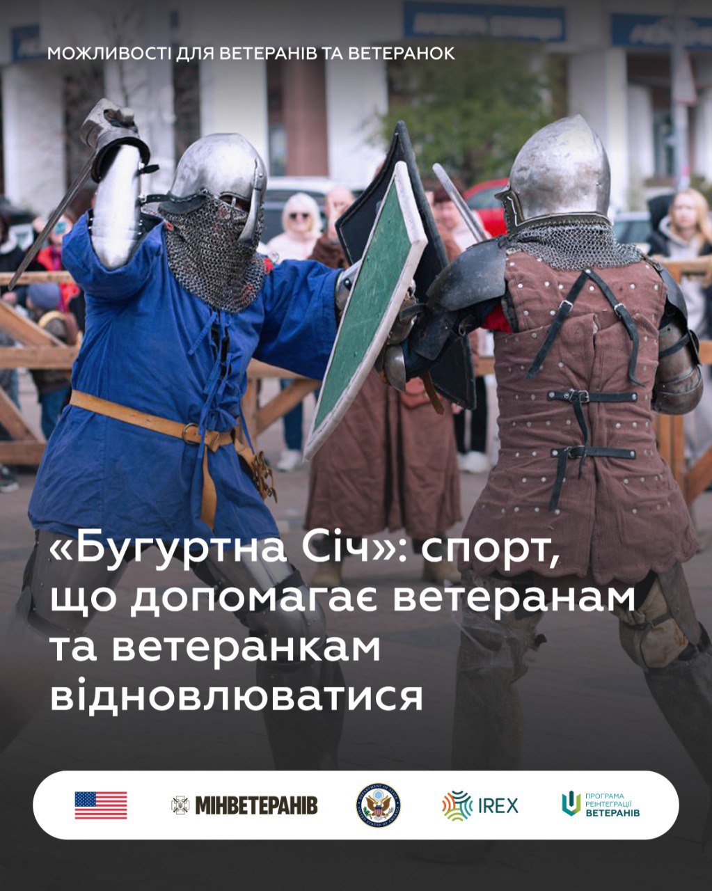 Інформаційний банер із рубрики «Можливості для ветеранів та ветеранок». Основний текст: «“Бугуртна Січ”: спорт, що допомагає ветеранам та ветеранкам відновлюватися». Візуально зображено поєдинок у повних середньовічних лицарських обладунках із використанням щита та меча. Внизу розміщено логотипи партнерів, зокрема Мінветеранів та IREX.