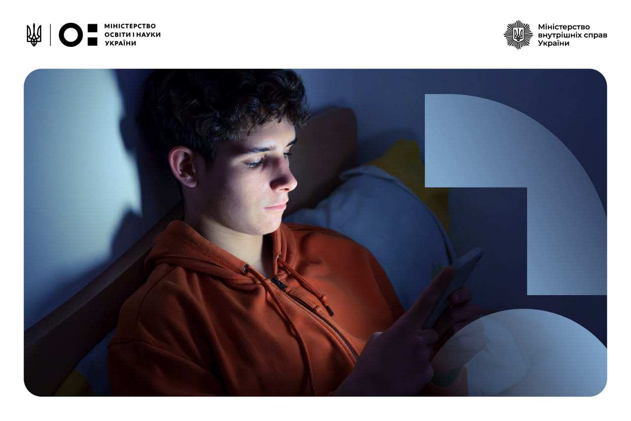 Підліток у помаранчевому худі сидить у темній кімнаті, дивлячись у смартфон, світло від якого освітлює його обличчя. У верхній частині зображення розміщені логотипи Міністерства освіти і науки України та Міністерства внутрішніх справ України.