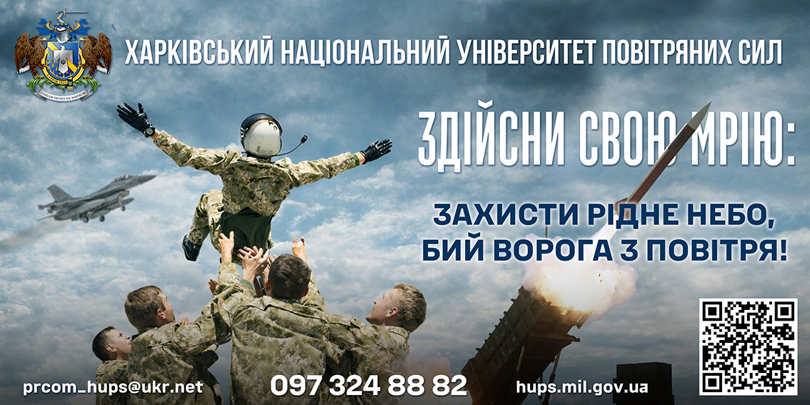 Рекламний банер Харківського національного університету Повітряних Сил. На зображенні курсанти підкидають вгору побратима у льотному спорядженні на фоні неба з винищувачем F-16 та пуском ракети ППО. Текст на банері: «Здійсни свою мрію: захисти рідне небо, бий ворога з повітря!». Вказано контактні дані: пошта prcom_hups@ukr.net, телефон 097 324 88 82, сайт hups.mil.gov.ua та QR-код.