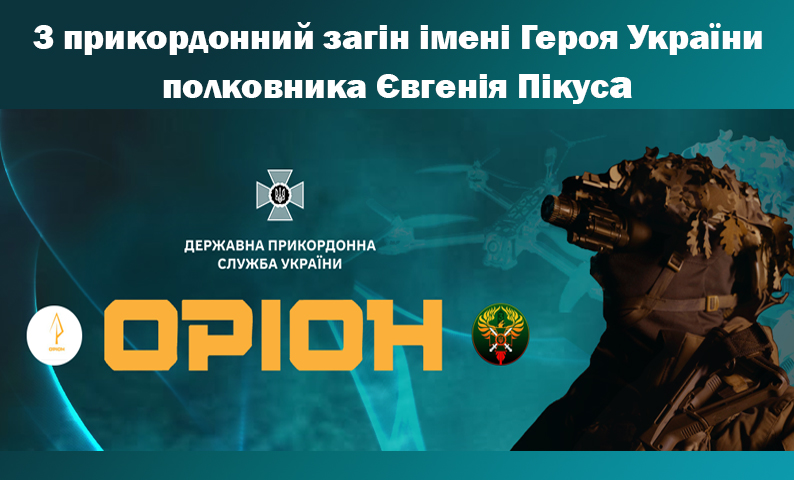 Банер у темних синьо-зелених тонах із військовою символікою. Зверху великий білий текст: «3 прикордонний загін імені Героя України полковника Євгенія Пікуса». У центрі розміщено емблему Державної прикордонної служби України та великий помаранчевий напис «ОРІОН». Праворуч — військовий у повному екіпіруванні, шоломі з камуфляжним покриттям та приладом нічного бачення, повернутий у профіль. На задньому плані видно силует безпілотника. Ліворуч та праворуч від напису «ОРІОН» розташовані круглі шеврони підрозділу.