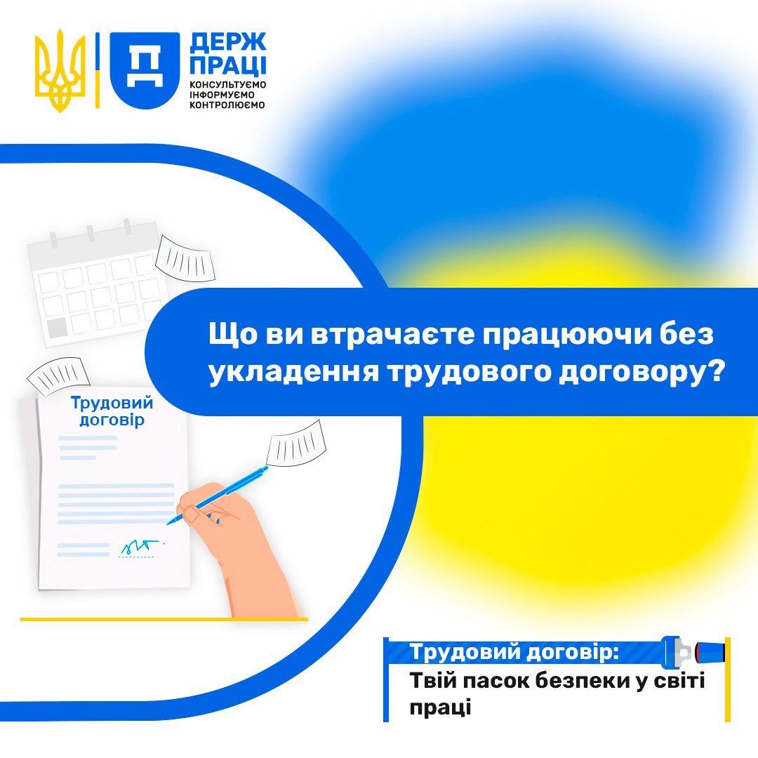 Інформаційний плакат Держпраці про важливість офіційного працевлаштування. На синьо-жовтому фоні рука підписує трудовий договір. Головний текст запитує про втрати у разі роботи без договору, а слоган порівнює документ із паском безпеки.