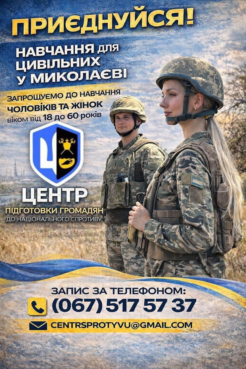 Інформаційно-агітаційний банер Центру підготовки громадян до національного спротиву, який запрошує цивільне населення на навчання. Візуальний стиль плаката поєднує патріотичні синьо-жовті елементи та військову тематику на тлі розмитого пейзажу польової місцевості під хмарним небом. У правій частині банера зображено двох цивільних осіб у повному військовому екіпіруванні — камуфляжній формі («піксель»), захисних шоломах та бронежилетах: На передньому плані у профіль стоїть світловолоса дівчина, яка зосереджено дивиться вперед. На рукаві її форми прикріплено шеврон у вигляді маленького державного прапора України. Позаду неї стоїть молодий хлопець, повернутий обличчям до камери. У лівій верхній частині плаката розміщено великі текстові блоки: Головний заклик жовто-золотавим об'ємним шрифтом: «ПРИЄДНУЙСЯ!» Нижче великими білими літерами: «НАВЧАННЯ ДЛЯ ЦИВІЛЬНИХ У МИКОЛАЄВІ» Під цим рядком дрібнішим чорним шрифтом вказано умови: «ЗАПРОШУЄМО ДО НАВЧАННЯ ЧОЛОВІКІВ ТА ЖІНОК віком від 18 до 60 років» Поруч із текстом міститься велика офіційна емблема організації — синьо-чорний щит із золотистим контуром, усередині якого зображено велику білу цифру «4» та малий герб міста Миколаєва (золота корона, корабель і схрещені списи). Під щитом нанесено назву установи: «ЦЕНТР ПІДГОТОВКИ ГРОМАДЯН ДО НАЦІОНАЛЬНОГО СПРОТИВУ». Нижня частина банера відокремлена хвилястою синьо-жовтою стрічкою. На світлому текстурованому тлі внизу розміщено контактну інформацію для реєстрації: Чорний напис: «ЗАПИС ЗА ТЕЛЕФОНОМ:» Великий виділений номер телефону поруч зі значком слухавки: «(067) 517 57 37» Електронна адреса поруч зі значком листа: «CENTRSPROTYVU@GMAIL.COM»