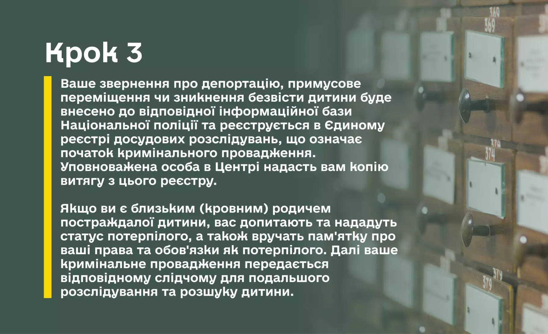 Інформаційний банер «Крок 3» про реєстрацію звернення щодо розшуку дитини. Текст пояснює, що дані вносяться до бази Нацполіції та ЄРДР, що ознаменує початок кримінального провадження. Близьким родичам надається статус потерпілих. На фоні зображено шухляди картотеки з номерами.