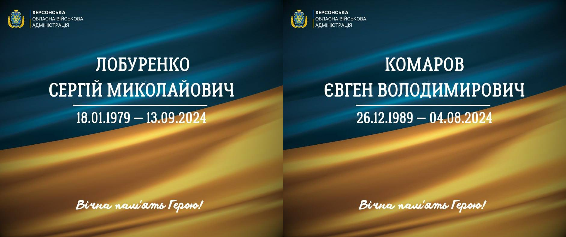 Два меморіальні постери від Херсонської ОВА з інформацією про загиблих захисників: зліва — Лобуренко Сергій Миколайович (18.01.1979 — 13.09.2024), справа — Комаров Євген Володимирович (26.12.1989 — 04.08.2024). Картки оформлені у синьо-жовтих кольорах із написом «Вічна пам'ять Герою!».