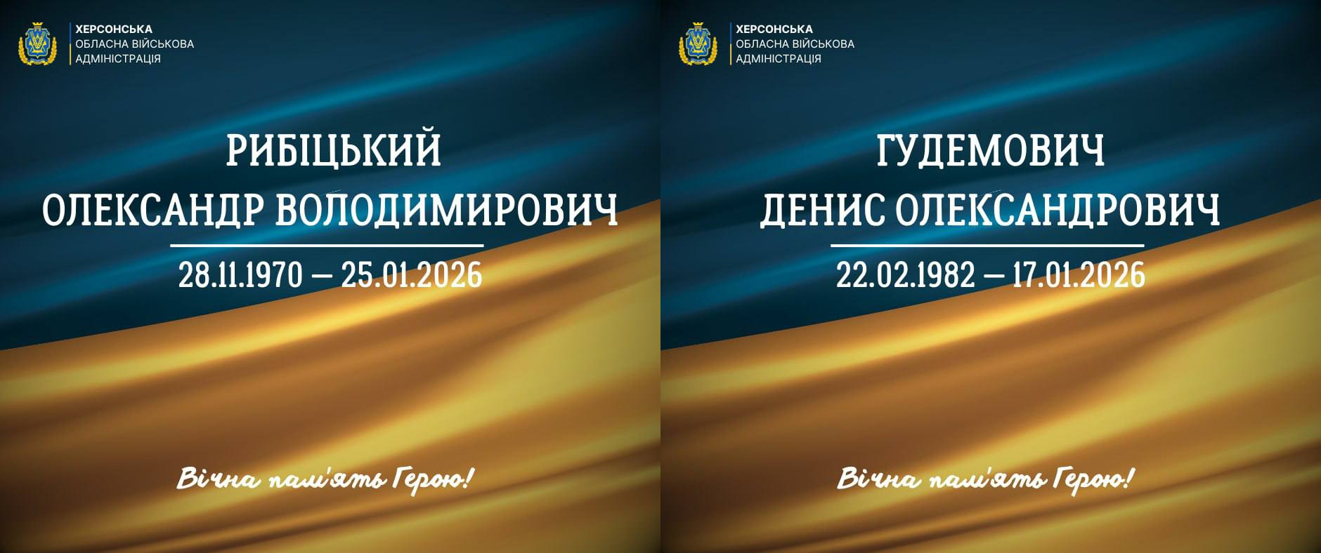 Два меморіальні постери від Херсонської ОВА з інформацією про загиблих захисників: зліва — Рибіцький Олександр Володимирович (28.11.1970 — 25.01.2026), справа — Гудемович Денис Олександрович (22.02.1982 — 17.01.2026). Картки оформлені у синьо-жовтих кольорах із написом «Вічна пам'ять Герою!».
