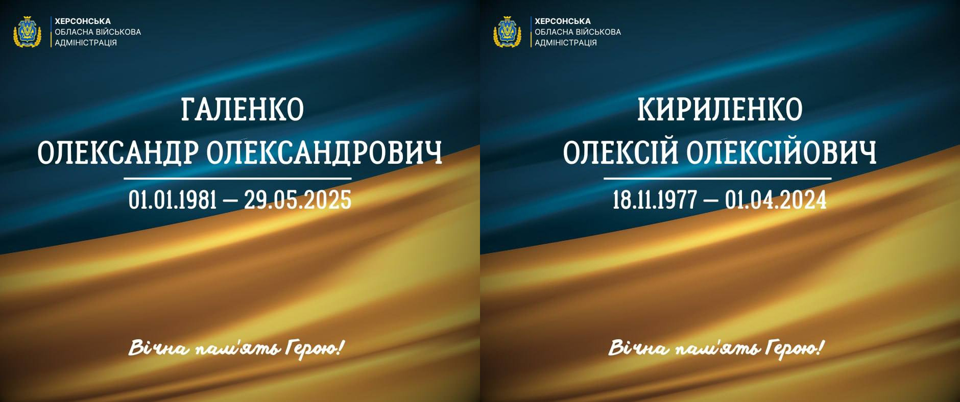 Два меморіальні постери від Херсонської ОВА з інформацією про загиблих захисників: на лівому — Галенко Олександр Олександрович (01.01.1981 – 29.05.2025), на правому — Кириленко Олексій Олексійович (18.11.1977 – 01.04.2024). Картки оформлені у синьо-жовтих кольорах із написом «Вічна пам'ять Герою!».