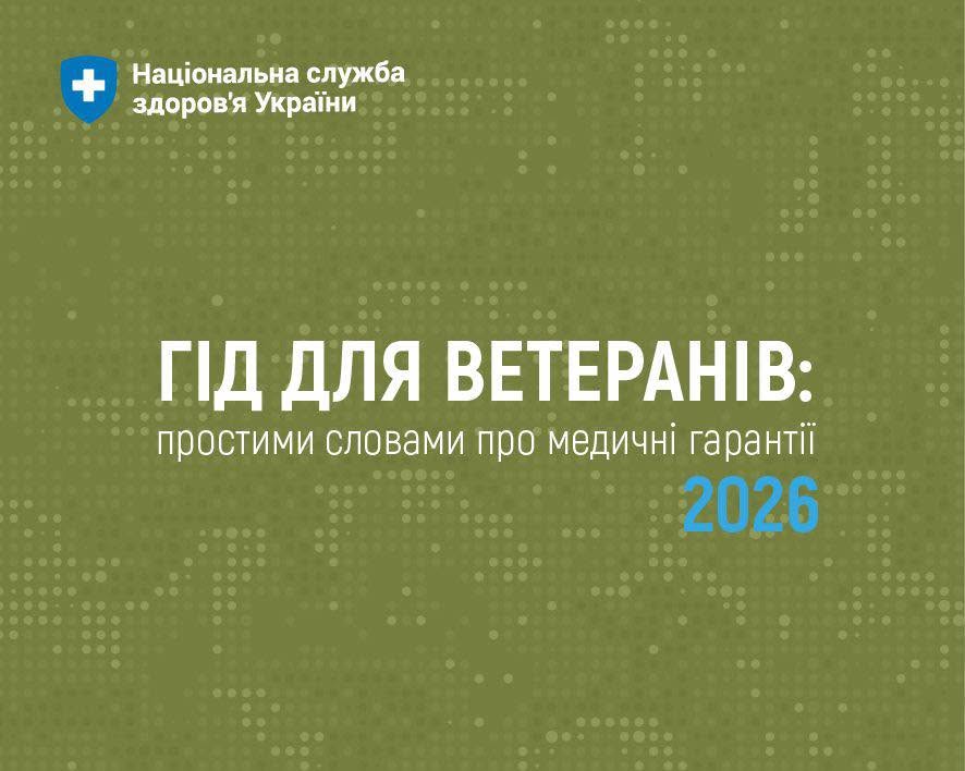 Обкладинка інформаційного посібника від Національної служби здоров'я України. Тло банера виконане у захисному оливково-зеленому кольорі з текстурним напівпрозорим візерунком із дрібних точок.  У лівому верхньому кутку розміщено офіційний логотип НСЗУ — синій геральдичний щит із білим медичним хрестом, праворуч від якого нанесено білий текст у два рядки: «Національна служба здоров'я України».  По центру банера розташовано головний трирядковий напис:  Перший рядок виконано великими білими літерами: «ГІД ДЛЯ ВЕТЕРАНІВ».  Другий рядок є підзаголовком, написаним меншим шрифтом: «простими словами про медичні гарантії».  У третьому рядку праворуч яскраво-блакитним кольором великими цифрами вказано рік видання: «2026».