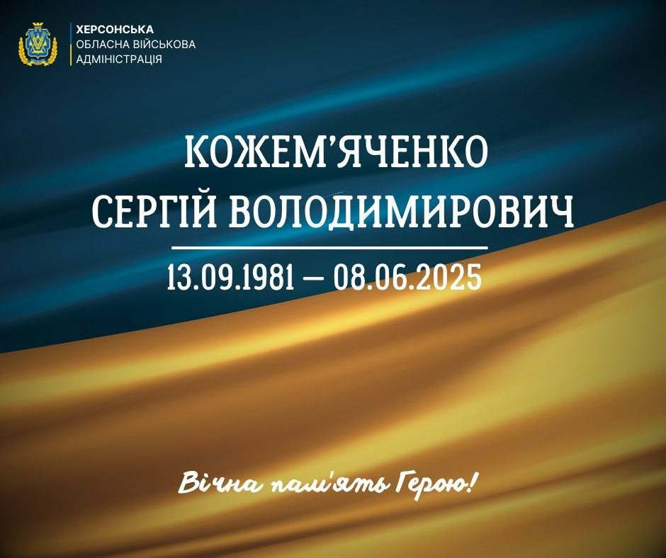 Меморіальна графіка Херсонської обласної військової адміністрації у пам'ять про загиблого захисника. Фон банера — розмиті хвилі розгорнутого державного прапора України із синім та жовтим кольорами. У лівому верхньому кутку розміщено герб Херсонської області та білий текст: «ХЕРСОНСЬКА ОБЛАСНА ВІЙСЬКОВА АДМІНІСТРАЦІЯ». Центр зображення займає великий білий напис у два рядки: «КОЖЕМ'ЯЧЕНКО СЕРГІЙ ВОЛОДИМИРОВИЧ». Нижче під тонкою білою лінією вказано роки життя: «13.09.1981 – 08.06.2025». У нижній частині банера рукописним шрифтом нанесено слова: «Вічна пам'ять Герою!».