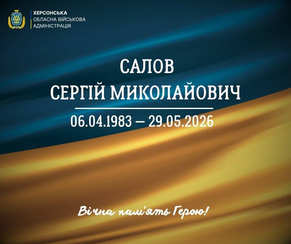 Меморіальний банер Херсонської обласної військової адміністрації для вшанування пам'яті загиблого воїна. Тло стилізоване під синьо-жовті хвилі українського прапора. У верхньому лівому кутку міститься офіційний герб області та напис: «ХЕРСОНСЬКА ОБЛАСНА ВІЙСЬКОВА АДМІНІСТРАЦІЯ». Посередині банера великими літерами написане ім'я військовослужбовця: «САЛОВ СЕРГІЙ МИКОЛАЙОВИЧ». Під іменем проведено горизонтальну лінію та зазначено дати життя: «06.04.1983 – 29.05.2026». Знизу розташований білий каліграфічний напис: «Вічна пам'ять Герою!».