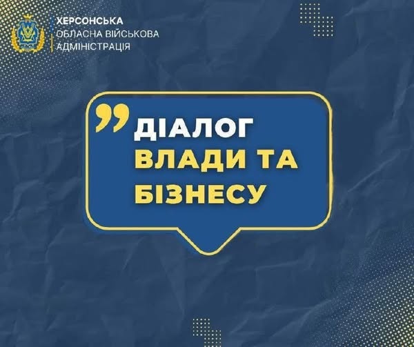 Інформаційна графіка Херсонської обласної військової адміністрації. Тло виконане у темно-синіх тонах із текстурою зім'ятого паперу та точковим градієнтом у кутах.  У верхньому лівому кутку розміщено офіційний герб Херсонської області в обрамленні золотих колосків та дубового листя, поруч із яким нанесено білий текст: «ХЕРСОНСЬКА ОБЛАСНА ВІЙСЬКОВА АДМІНІСТРАЦІЯ».  По центру зображення міститься велика синя плашка у формі діалогового вікна (діалогової хмаринки) із жовтою рамкою. У лівому верхньому кутку плашки розташовано символ жовтих лапок. Всередині вікна нанесено трирядковий напис: перший рядок виконано білими літерами — «ДІАЛОГ», другий та третій рядки виконано жовтими літерами — «ВЛАДИ ТА БІЗНЕСУ».
