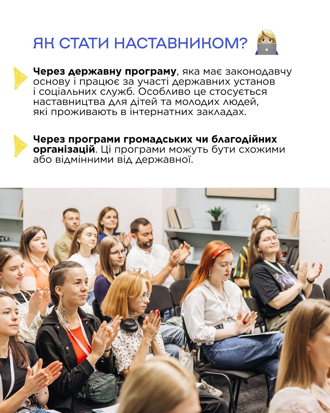 Третя інформаційна картка з блідо-рожевим та білим фоном. У верхній частині розміщено заголовок «ЯК СТАТИ НАСТАВНИЦТВОМ?» та іконку дівчини за ноутбуком. Далі йде текстове пояснення двох шляхів: через державну програму або через благодійні організації. Нижня половина картки — це фотографія з аудиторії, де група молодих людей (хлопці та дівчата) сидить на стільцях та аплодує під час тренінгу чи семінару.