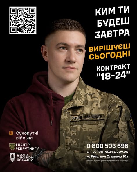 Рекламний плакат програми «Контракт 18-24» на чорному тлі. По центру зображено молодого чоловіка, одяг сорочки якого символічно розділений навпіл: ліва половина — цивільне бордове худі, права половина — військовий камуфляж ЗСУ з нашивкою «ЗБРОЙНІ СИЛИ УКРАЇНИ». Справа нанесено біло-жовтий текст: «КИМ ТИ БУДЕШ ЗАВТРА ВИРІШУЄШ СЬОГОДНІ. КОНТРАКТ "18-24"». У верхньому лівому кутку розміщено QR-код, а внизу — логотипи Сухопутних військ, рекрутингового центру та контакти в Києві на вулиці Ольжича, 10а.