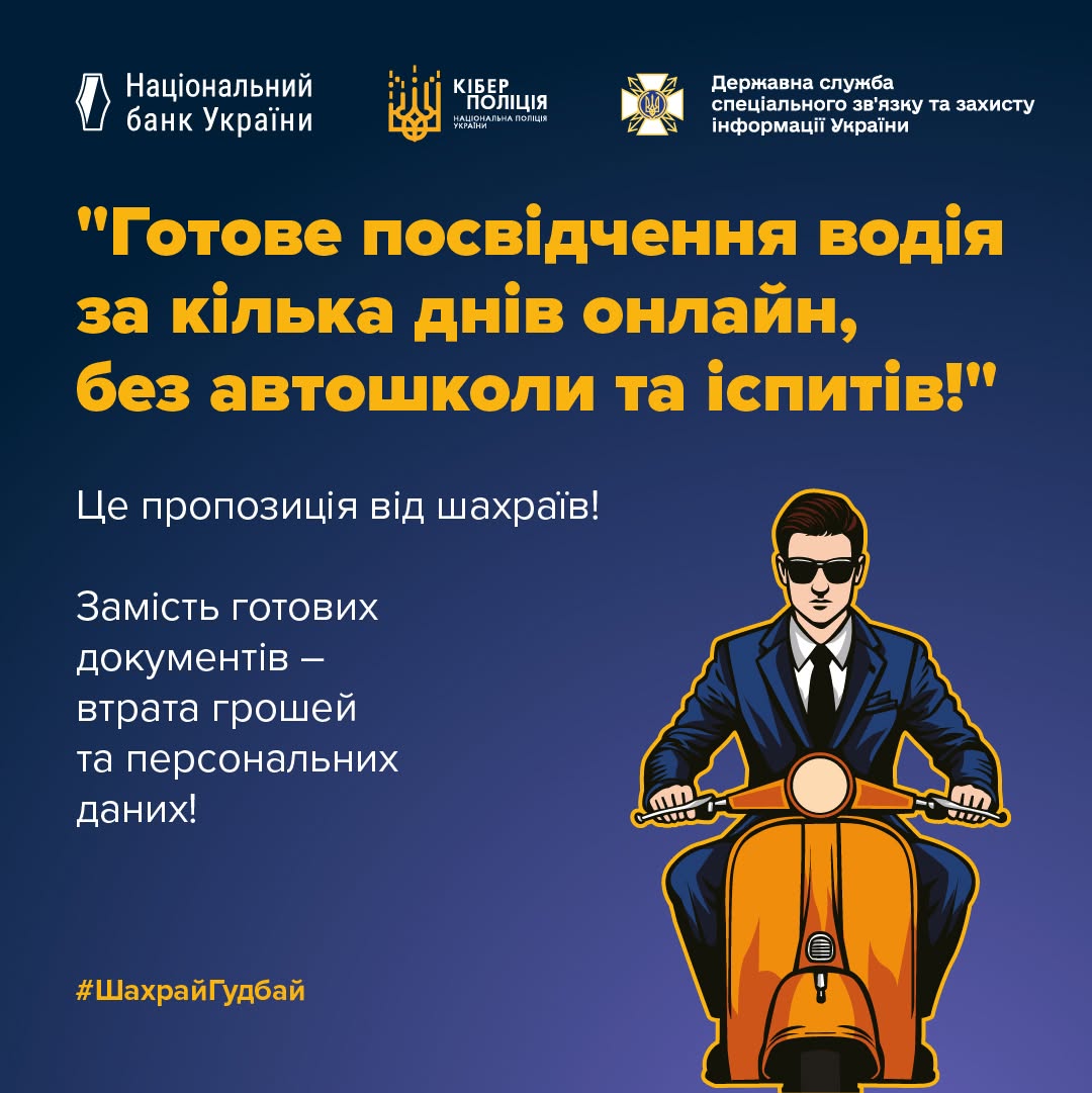 Інформаційний банер для протидії кібершахрайству, виконаний на темно-синьому градієнтному тлі.  У верхній частині зліва направо розміщено офіційні логотипи та назви трьох державних відомств білим кольором:  Національний банк України.  Кіберполіція (Національна поліція України).  Державна служба спеціального зв'язку та захисту інформації України.  По центру банера великим жирним шрифтом яскраво-жовтого кольору в лапках нанесено типову фразу зловмисників: «