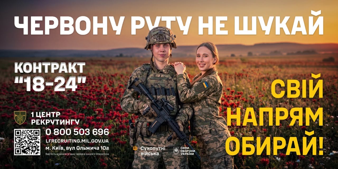 Рекрутинговий банер Сухопутних військ та Сил оборони України. Тло зображення — розлоге квітуче поле червоної конюшини у променях вечірнього сонця, що заходить.  По центру банера у повний зріст стоять двоє молодих усміхнених військовослужбовців — хлопець та дівчина. Вони вдягнені у польову камуфляжну форму та повне бойове екіпірування. Хлопець у захисному шоломі та розвантажувальному жилеті тримає в руках автомат, спрямований стволом донизу. Дівчина стоїть поруч, поклавши руку йому на плече; на її рукаві видно синьо-жовтий прапор-шеврон.  Текстове наповнення банера містить кілька блоків:  У верхній частині великими білими літерами нанесено гасло: «ЧЕРВОНУ РУТУ НЕ ШУКАЙ».  Праворуч великим яскраво-жовтим шрифтом написано заклик: «СВІЙ НАПРЯМ ОБИРАЙ!».  Ліворуч білим кольором виділено пропозицію: «КОНТРАКТ "18-24"».  У нижній лівій частині розміщено контактну інформацію «1 ЦЕНТР РЕКРУТИНГУ»: телефон гарячої лінії «0 800 503 696», адреса сайту «LFRECRUITING.MIL.GOV.UA», адреса у місті Київ (вул. Ольжича, 10а), логотип підрозділу та QR-код для швидкого переходу.  Знизу по центру біля військових розташовані невеликі емблеми та підписи: «Сухопутні війська» та «Сили оборони України».