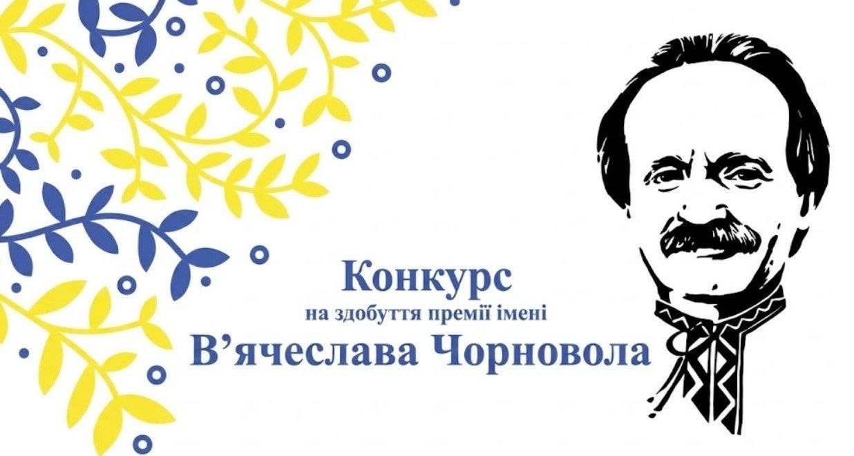 Інформаційний банер-анонс про премію в галузі журналістики, виконаний на чистому білому тлі.  У лівій частині зображено стилізований рослинний орнамент із гілок, листя та круглих ягід у патріотичних синьо-жовтих кольорах.  У правій частині розміщено графічний чорно-білий портрет В'ячеслава Чорновола. Він зображений з характерною зачіскою, вусами та в сорочці з традиційним вишитим коміром-стійкою і краваткою-шнурком.  По центру, ближче до нижнього краю, темно-синіми літерами нанесено текстовий напис: «Конкурс на здобуття премії імені В'ячеслава Чорновола». Головні слова «Конкурс» та «В'ячеслава Чорновола» виділені більшим розміром шрифту.