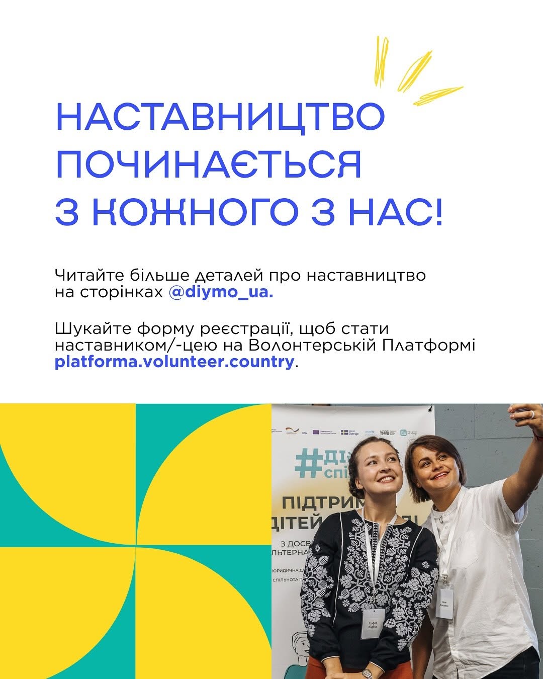 Сьома (заключна) картка добірки. Верхня половина — біле тло з великим синім написом «НАСТАВНИЦТВО ПОЧИНАЄТЬСЯ З КОЖНОГО З НАС!» та жовтими штрихами-променями. Нижче вказано посилання для реєстрації на Волонтерській Платформі. Нижня частина картки розділена навпіл: ліворуч розміщено жовто-зелений круговий орнамент, праворуч — фотографія двох дівчат, одна з яких одягнена у чорну вишиванку з білим візерунком. Вони посміхаються і роблять спільне селфі на тлі інформаційного банера.