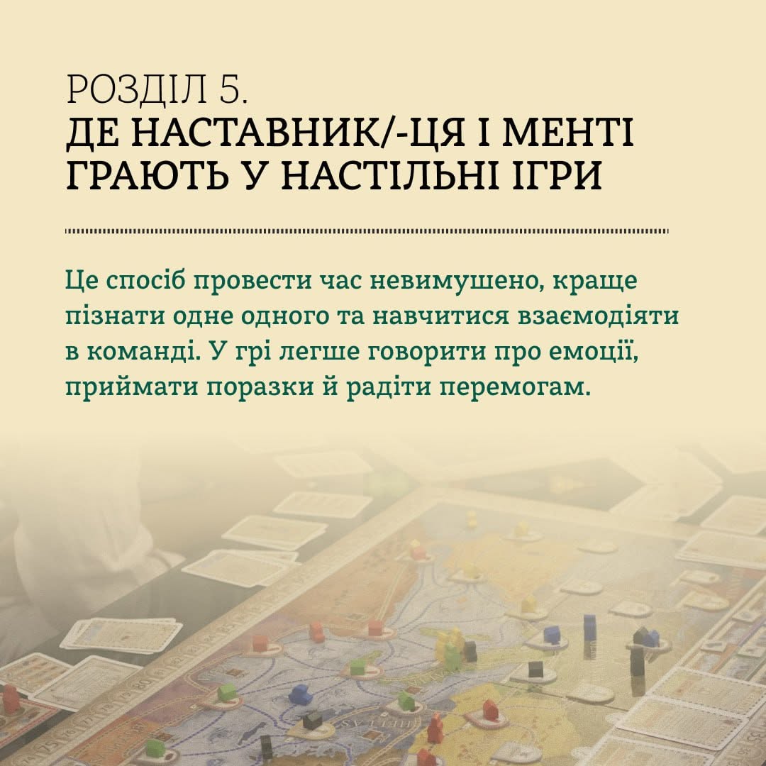 Інформаційна картка на тему дозвілля. Зверху великими літерами написано: «РОЗДІЛ 5. ДЕ НАСТАВНИК/-ЦЯ І МЕНТІ ГРАЮТЬ У НАСТІЛЬНІ ІГРИ». Під розділовою пунктирною лінією йде текст про настільні ігри як спосіб невимушено провести час, навчитися командній взаємодії, екологічно приймати поразки та радіти перемогам. Нижня частина плакату оформлена у вигляді розмитої фотографії розкладеної на столі настільної гри з ігровим полем, картками та різнокольоровими фішками.