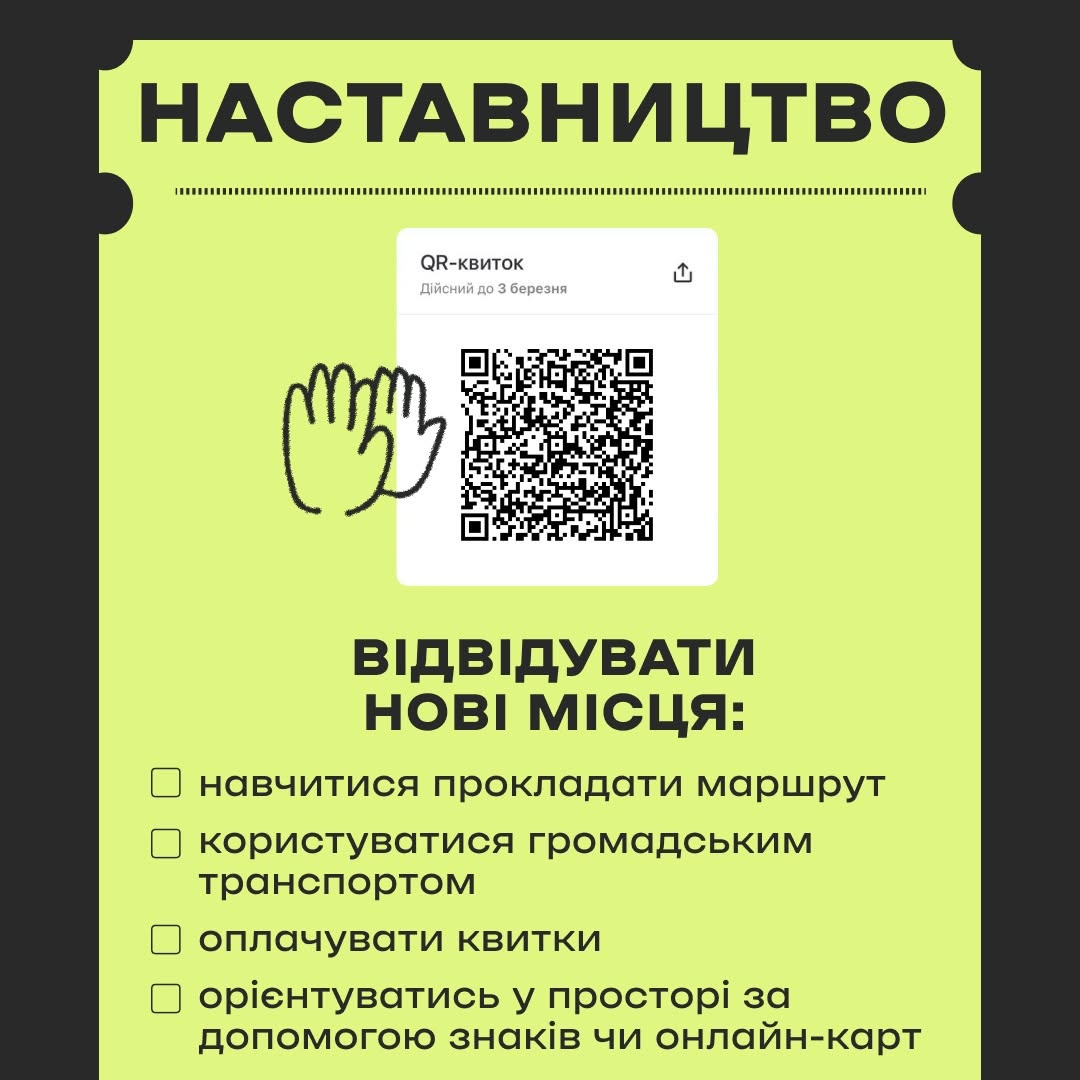 У центрі зображено білий квадратний електронний квиток із великим чорним QR-кодом та написом «QR-квиток. Дійсний до 3 березня». Ліворуч від квитка нанесено чорний контурний малюнок піднятої руки. У нижній частині розміщено текст: «ВІДВІДУВАТИ НОВІ МІСЦЯ:», під яким ідуть чотири пункти з квадратними маркерами: «навчитися прокладати маршрут», «користуватися громадським транспортом», «оплачувати квитки», «орієнтуватись у просторі за допомогою знаків чи онлайн-карт».
