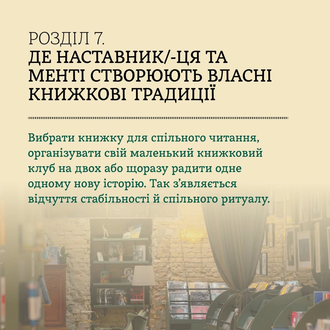 Інформаційна картка на світло-бежевому тлі. У верхній частині великим чорним шрифтом нанесено заголовок: «РОЗДІЛ 7. ДЕ НАСТАВНИК/-ЦЯ ТА МЕНТІ СТВОРЮЮТЬ ВЛАСНІ КНИЖКОВІ ТРАДИЦІЇ». Нижче проведено тонку пунктирну лінію та розміщено темно-зелений текст про вибір книжки для читання, організацію клубу на двох та регулярні поради нових історій для відчуття стабільності. Нижня третина картки представлена напівпрозорим фотографічним фоном інтер'єру книгарні з книжковими полицями та затишним теплим підсвічуванням.