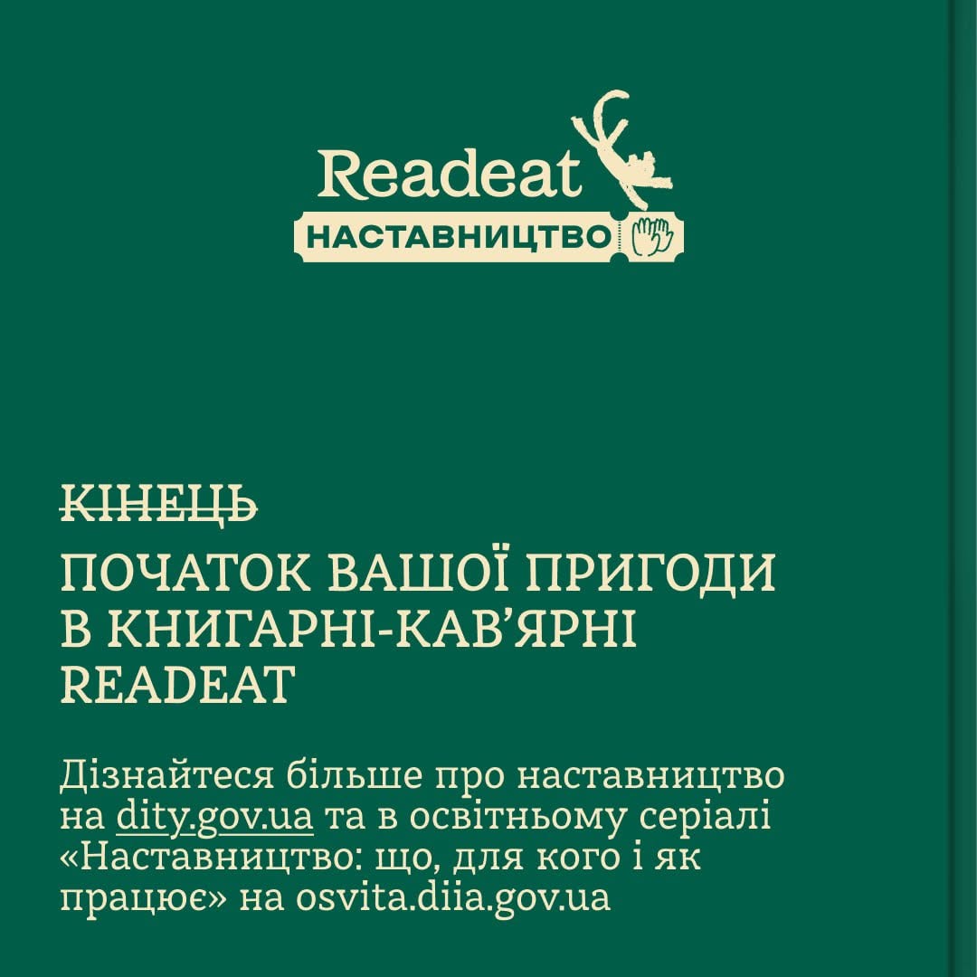 Фінальна картка добірки на суцільному темно-зеленому тлі. У верхній частині розміщено білий логотип книгарні «Readeat» із силуетом кота на літері «t», під яким наведено бірюзову плашку-квиток із написом «НАСТАВНИЦТВО» та іконкою долоні. По центру великими світло-жовтими літерами нанесено текст: «КІНЕЦЬ ПОЧАТОК ВАШОЇ ПРИГОДИ В КНИГАРНІ-КАВ'ЯРНІ READEAT», де перше слово закреслене тонкою лінією. У нижній частині білими літерами подано заклик дізнатися більше на сайтах dity.gov.ua та osvita.diia.gov.ua.