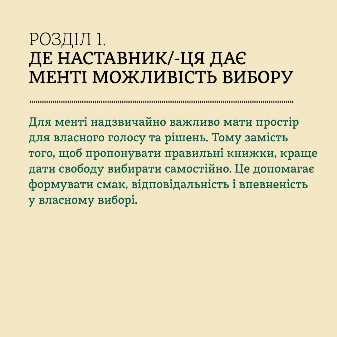 Картка на світло-бежевому тлі з великим текстовим заголовком у верхній частині: «РОЗДІЛ 1. ДЕ НАСТАВНИК/-ЦЯ ДАЄ МЕНТІ МОЖЛИВІСТЬ ВИБОРУ». Під тонкою пунктирною лінією розміщено темно-зелений абзац тексту, у якому наголошується на важливості надання підлітку простору для власного голосу та рішень. Замість пропонування «правильних» книжок рекомендується давати свободу вибору, що допомагає формувати смак, відповідальність та впевненість у собі.