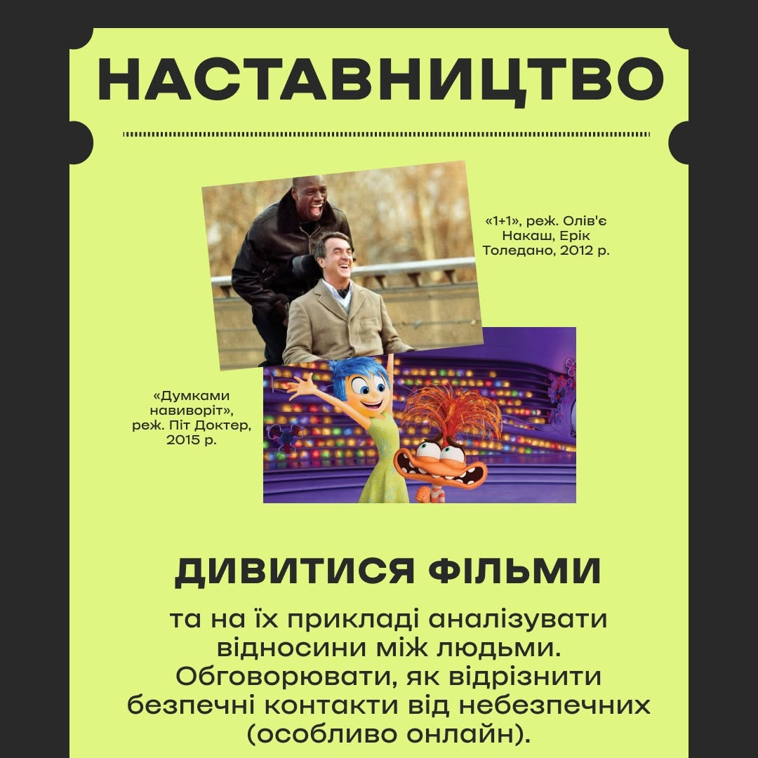 У центрі розміщено дві ілюстрації кадрів із відомих фільмів: зверху — кадр із французької комедії «1+1» з акторами Омаром Сі та Франсуа Клюзе, знизу — кадр із повнометражного анімаційного фільму «Думками навиворіт» із персонажами Радістю та Тривожністю. У нижній частині картки нанесено текст: «ДИВИТИСЯ ФІЛЬМИ та на їх прикладі аналізувати відносини між людьми. Обговорювати, як відрізнити безпечні контакти від небезпечних (особливо онлайн)».