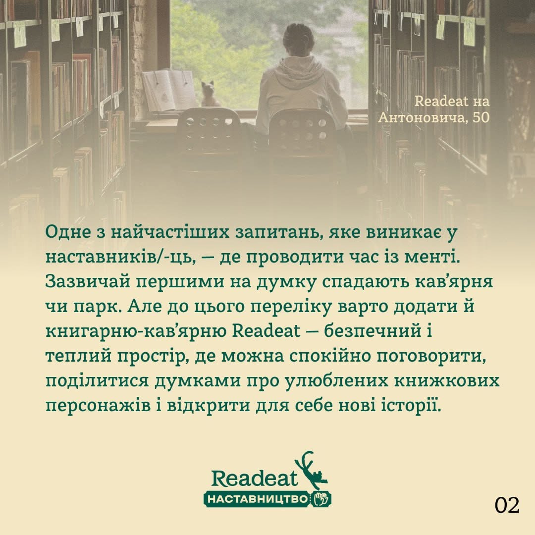 Інформаційна картка на тему локацій для зустрічей. У верхній правій частині розмитого фонового фото, де дівчина сидить спиною до камери на стільці перед вікном у книжковій залі, нанесено напис: «Readeat на Антоновича, 50». По центру картки розміщено великий текстовий блок про те, що книгарня-кав'ярня є безпечним, теплим простором для наставників та менті, де можна спокійно поговорити й поділитися думками. У нижній частині по центру розташовано логотип «Readeat» з бірюзовою міткою «НАСТАВНИЦТВО», а в правому кутку — порядковий номер картки «02».