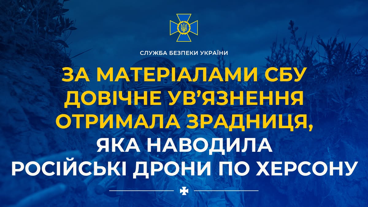Офіційний інформаційний банер Служби безпеки України з повідомленням про вирок суду.  Усе зображення виконане у глибоких синіх тонах. Тлом слугує затемнене фото військовослужбовців СБУ у повному екіпіруванні, які перебувають на бойовій позиції в окопі або серед рослинності.  У верхній частині банера по центру розміщено офіційну емблему СБУ — синій рівносторонній хрест із золотим каніфольним контуром та тризубом посередині. Під емблемою дрібнішим білим шрифтом написано: «СЛУЖБА БЕЗПЕКИ УКРАЇНИ».  По центру та в нижній частині банера нанесено великий текстовий заголовок, вирівняний по центру. Напис поєднує два кольори:  Жовтими літерами: «ЗА МАТЕРІАЛАМИ СБУ ДОВІЧНЕ УВ'ЯЗНЕННЯ ОТРИМАЛА ЗРАДНИЦЯ,»  Білими літерами: «ЯКА НАВОДИЛА РОСІЙСЬКІ ДРОНИ ПО ХЕРСОНУ»  У самому низу банера по центру тонка біла горизонтальна лінія розділена невеликим білим козацьким хрестом.